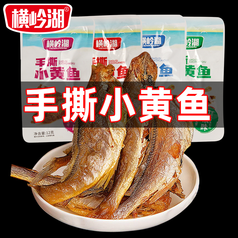 横岭湖手撕小黄鱼干海鱼香辣鱼仔火焙鱼麻辣香酥即食解馋鱼块零食 - 图0