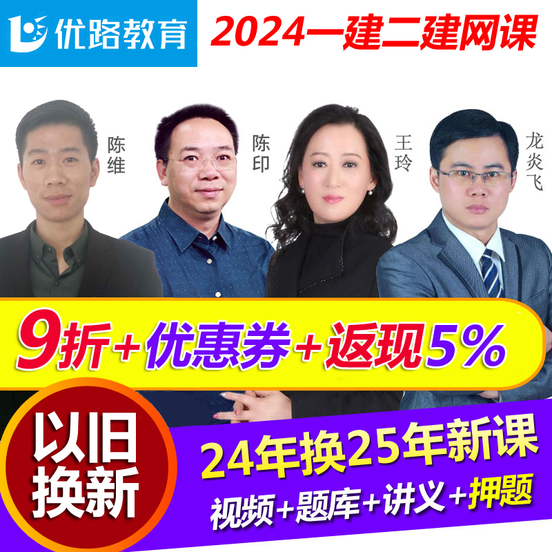 优路教育2024年一建课件二建视频建筑市政2025一级二级建造师网课-图3