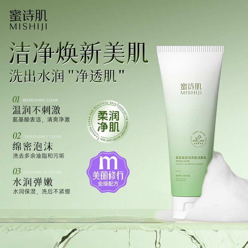 蜜诗肌蜜诗肌氨基酸洁面乳深层清洁收宿毛孔控油保湿男女洗面奶
