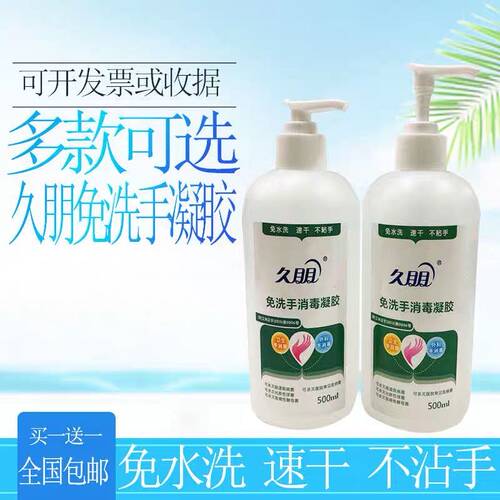 久朋免洗手消毒凝胶除菌速干免洗洗手液抗菌消毒家用商用全国包邮 - 图0