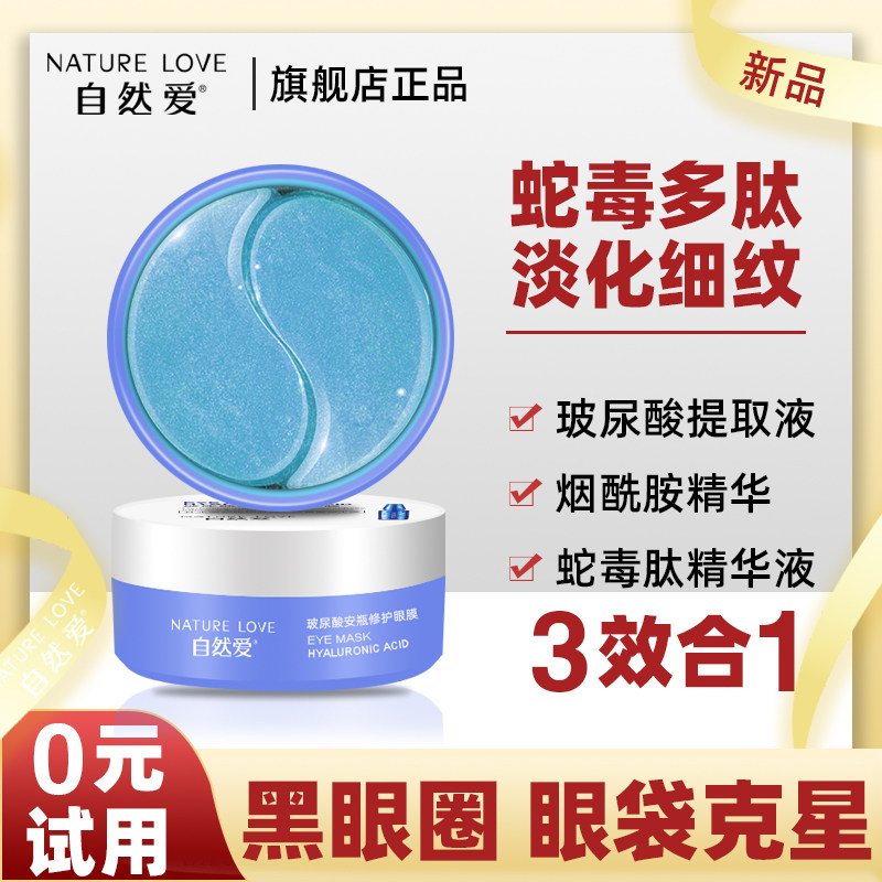 自然爱玻尿酸补水淡化细纹眼膜贴 自然爱眼膜