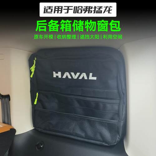 哈弗猛龙25款燃油版26混动后备箱窗包尾门玻璃侧窗收纳包拓展汽车 - 图0