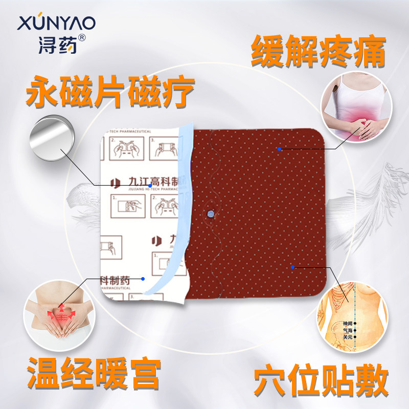 浔药远红外痛经宫贴缓解暖宫贴 浔药膏药贴（器械）
