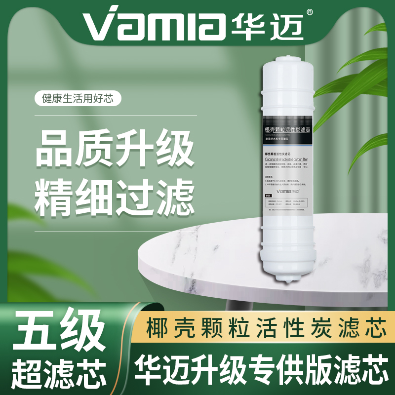 华迈净水器滤芯 HM-300 350 400 450 500 550 HMU-V1V2V3V4V5V6