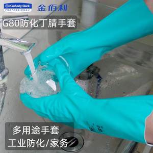 金佰利G80防化丁腈手套耐油耐酸碱甲醇溶剂腐蚀工业胶手套食品级