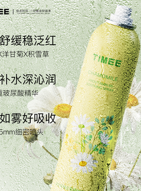 洋甘菊B5补水喷雾300ml大容量