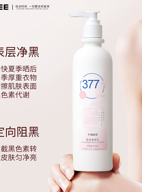 TIMEE377祛斑美白身体乳