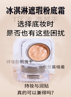美茜儿冰淇淋遮瑕滋润粉底霜
