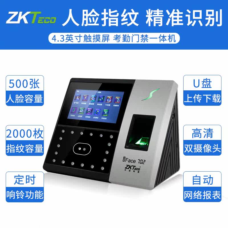 中控智慧iface702人脸识别面部手机 红伟数码考勤门禁