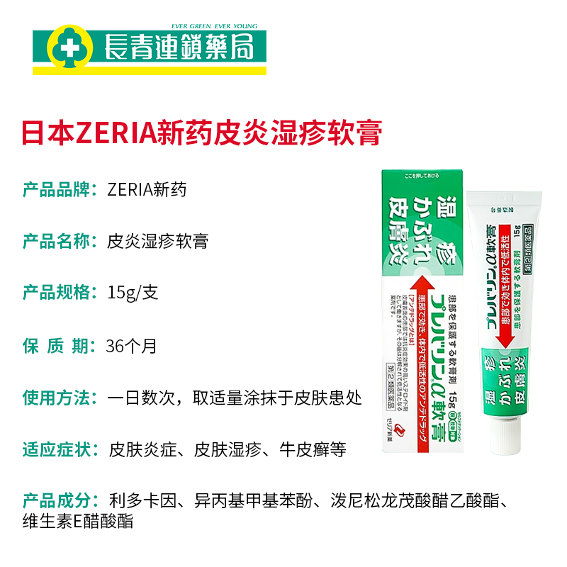 日本进口ZERIA新药湿疹膏15g皮炎药膏杀菌止痒消炎荨麻疹药膏正品