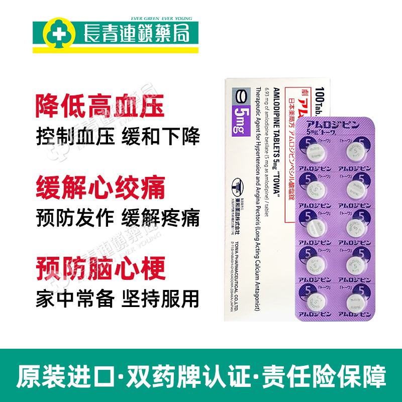 日本进口东和降压药苯磺酸氨氯地平片调节高血压预防心绞疼痛正品 - 图2