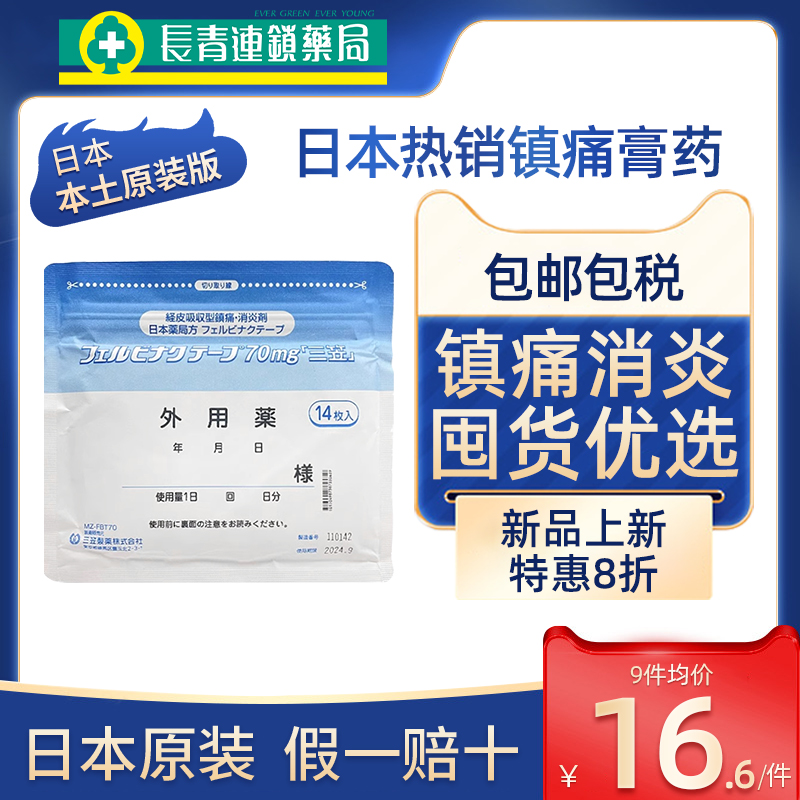 日本三笠制药镇痛膏药贴14贴温感止痛贴关节炎强力消炎久光贴进口 - 图0