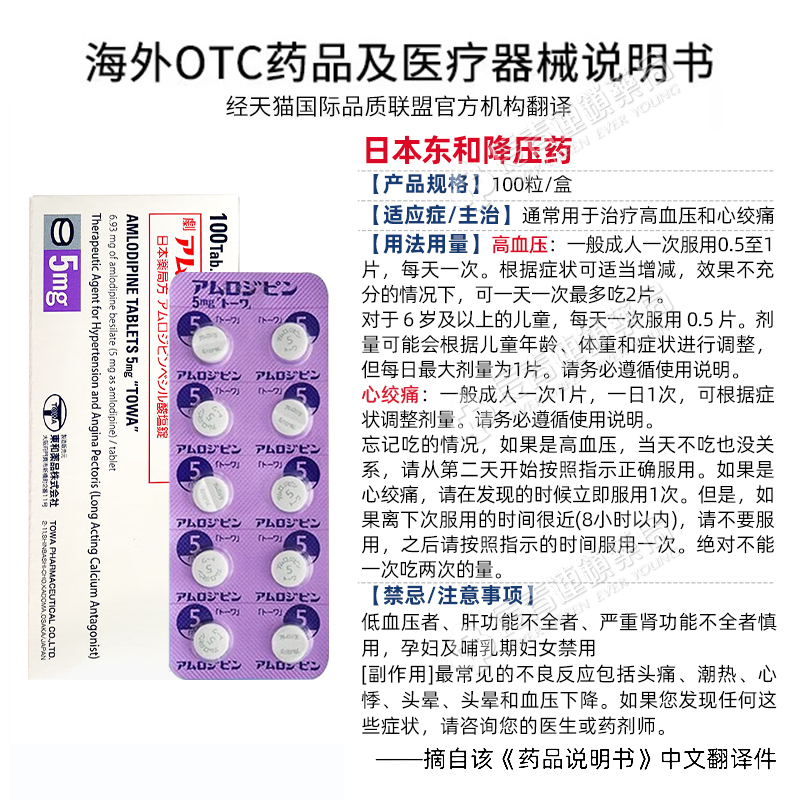 日本进口东和降压药苯磺酸氨氯地平片调节高血压预防心绞疼痛正品 - 图3
