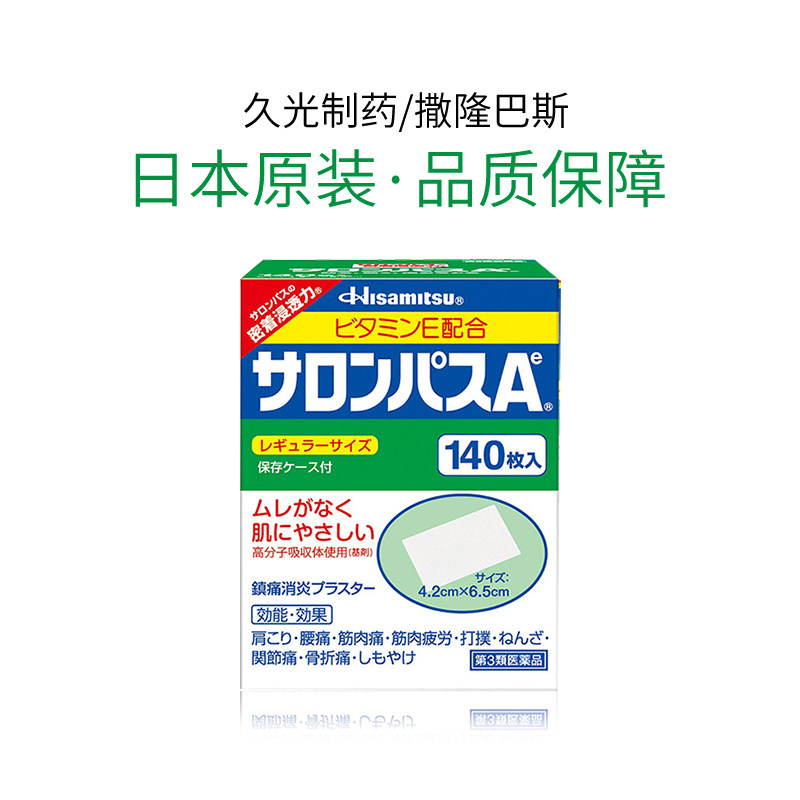 日本撒隆巴斯疼痛贴140膏贴膏药 长青海外国际风湿骨伤药品