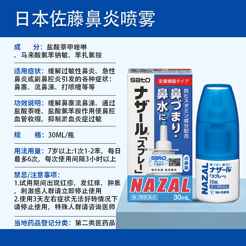 日本佐藤鼻炎喷雾nazal sato喷剂 长青海外国际五官用药