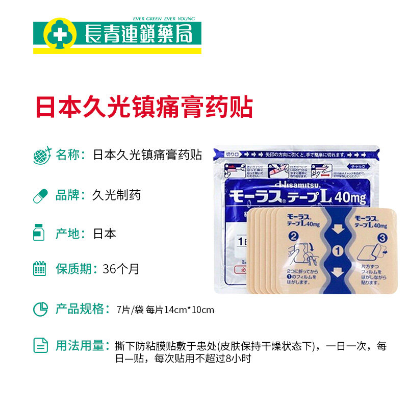 日本久光制药hisamitsu消炎止痛贴 长青海外国际风湿骨伤药品