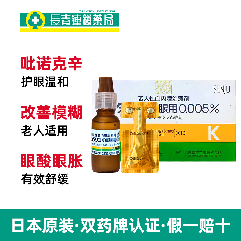 日本武田白内障专用眼药水滴眼液老人视力模糊治疗老年人千寿15ml - 图3