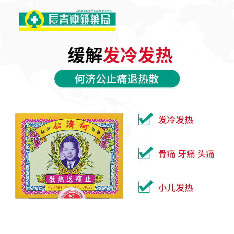 香港何济公头疼退热止痛散港版散 长青海外国际解热镇痛用药