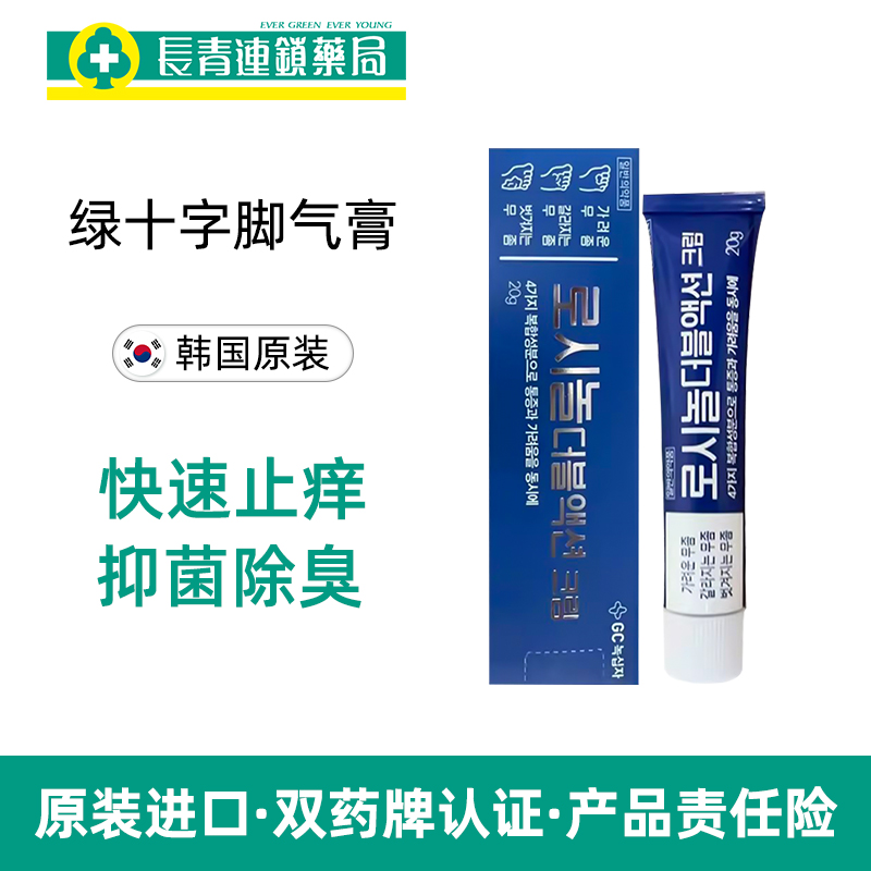 韩国直邮绿十字脚气膏止痒脱皮杀菌脚气专用药抑菌除臭手足癣正品 - 图0