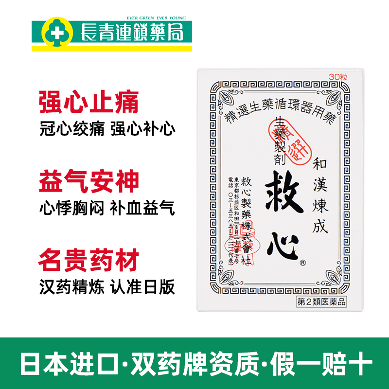日本救心丹速效救心和汉炼成胸闷心慌救心舟救心丸60小瓶随身30粒