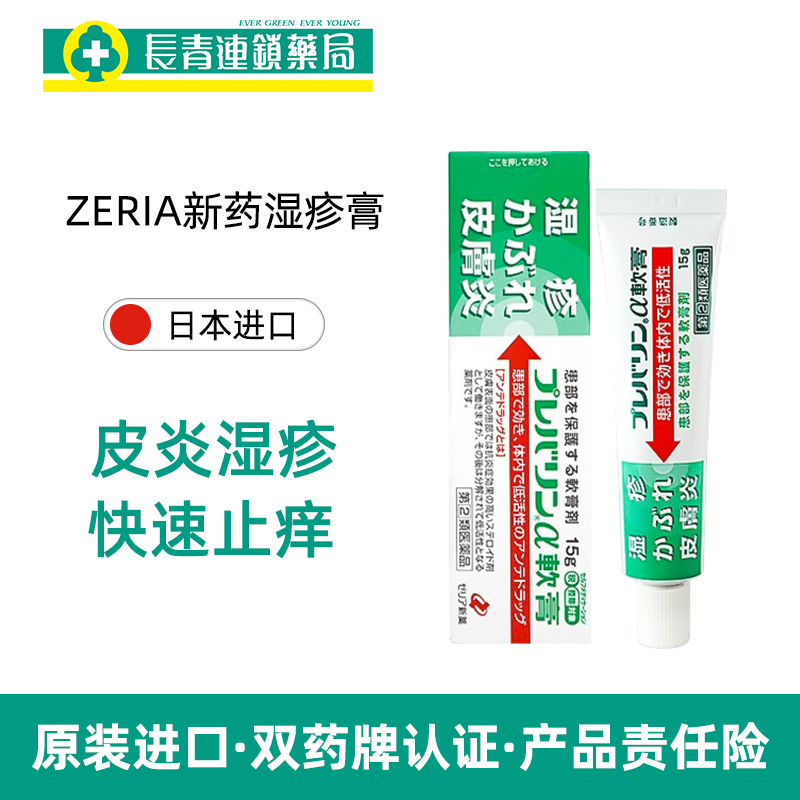 日本进口ZERIA新药湿疹膏15g皮炎药膏杀菌止痒消炎荨麻疹药膏正品