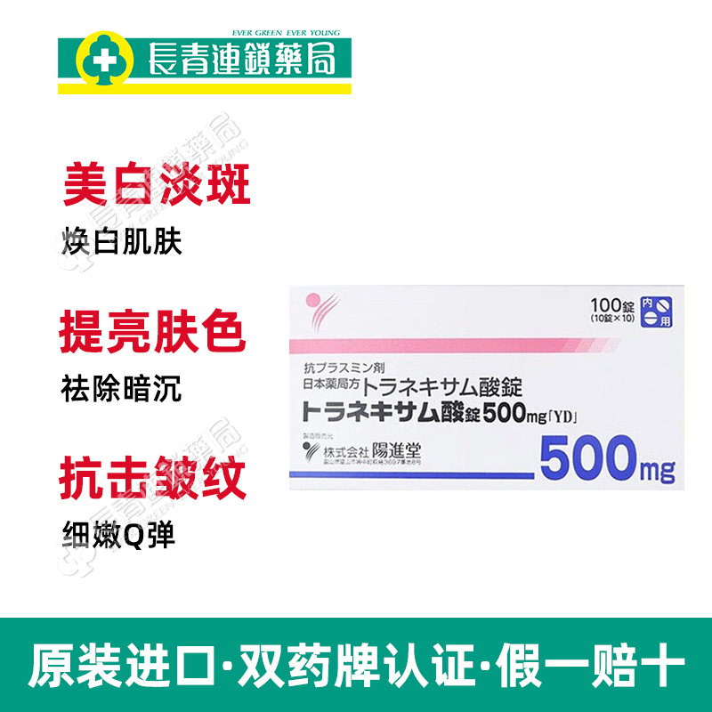 日本阳进堂美白丸氨甲环酸片祛斑淡化色斑提亮改善暗沉肤色传明酸