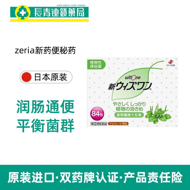 日本zeria新药植物便秘药84包withone巧克力味减肥清肠颗粒正品-图0