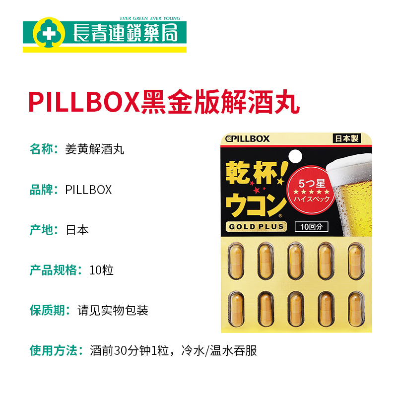 日本进口pillbox解酒药10粒黑金版干杯快速解酒不醉神器护肝醒酒-图3