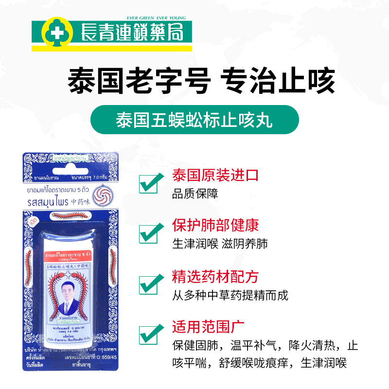 泰国蜈蚣丸五蜈蚣标丸咳嗽药止咳丸 长青海外国际感冒咳嗽用药