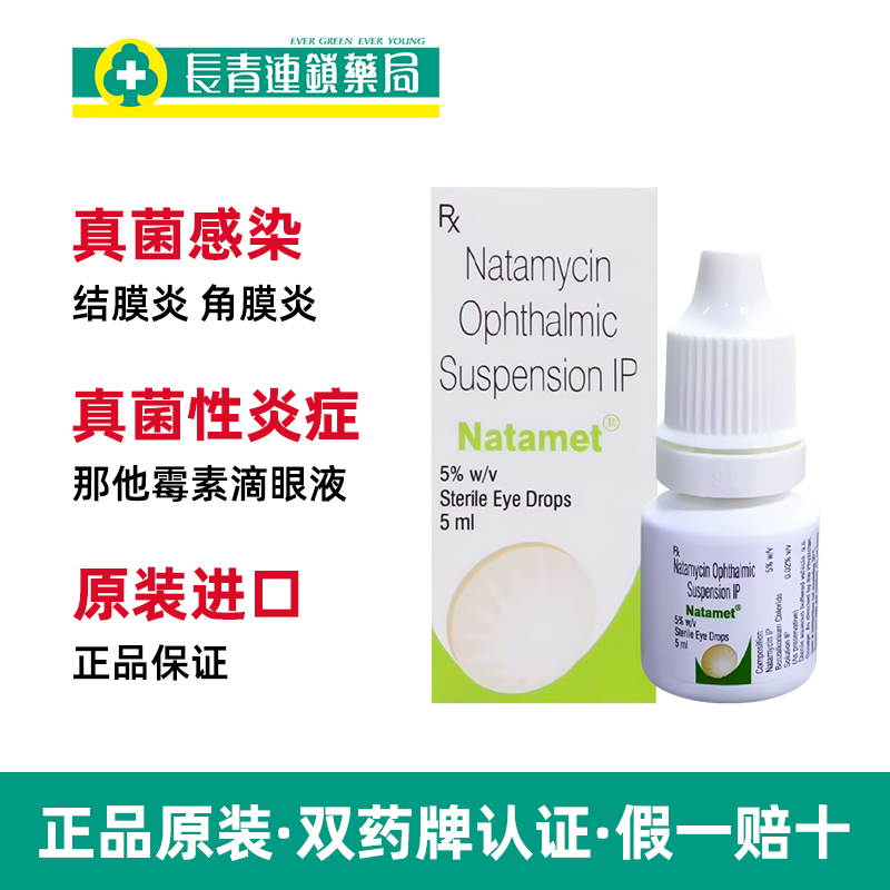 印度Natamet那他霉素滴眼液结膜炎眼药水真菌感染角膜原装5ml进口-图1