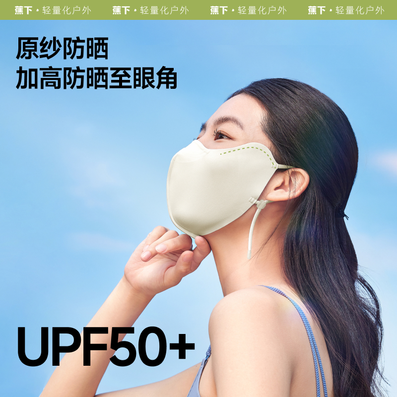 蕉下防晒面罩女立体口罩透气开车遮阳户外防紫外线面纱护眼角骑行