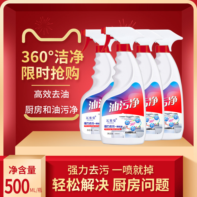 油污神器抽油烟机去重油污油污净 瓦塞曼油污清洁剂