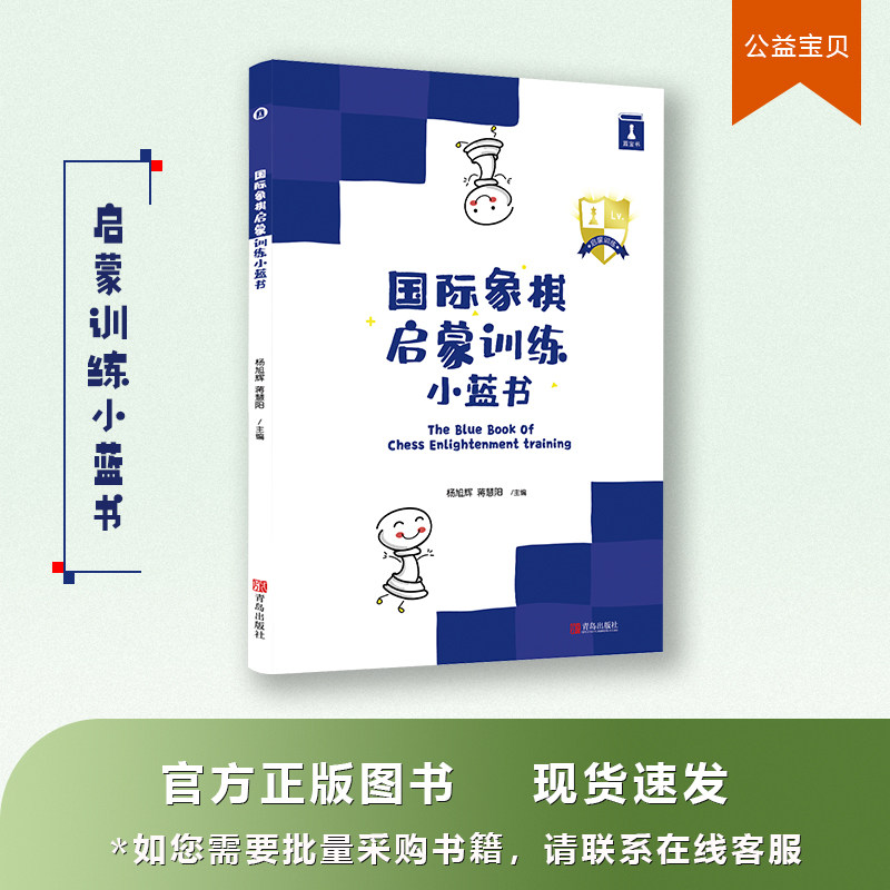 好棋国际象棋启蒙训练小蓝书国际象棋初学者入门的第一本训练书,淘宝优惠券,粉丝福利购,淘宝优惠卷