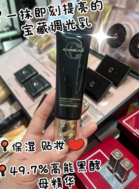 卡姿兰黑曜沁肌妆前乳专柜正品保湿滋润提亮隔离持久贴妆妆前打底