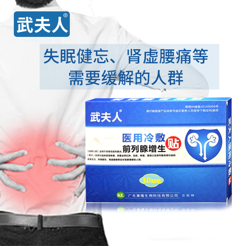 武夫人急慢性前列腺膏尿痛男热疗贴 武夫人医疗器械保健理疗