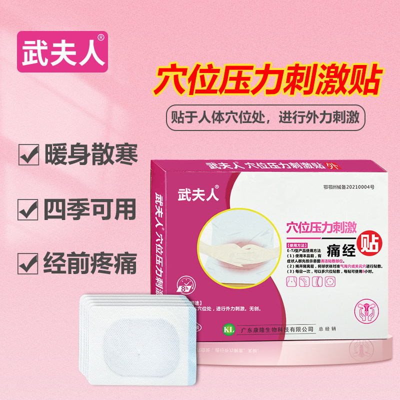武夫人医用痛经大姨妈缓解暖宫贴 武夫人医疗器械膏药贴（器械）