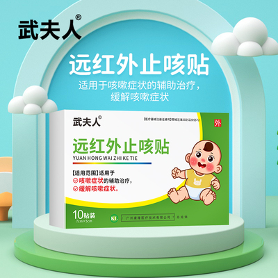 武夫人小儿止咳远红外感冒