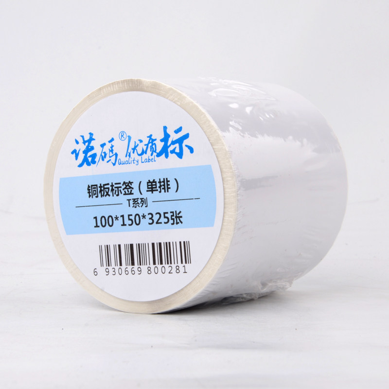 诺码铜版纸标签不干胶30 19 25 32 40 50 60 70 80 90 100碳带铜板条码打印机空白贴纸防水卷筒定制双排