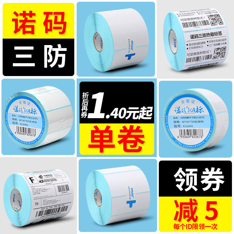 三防热敏60*诺码不干胶贴纸标签纸 冠码办公标签打印纸/条码纸