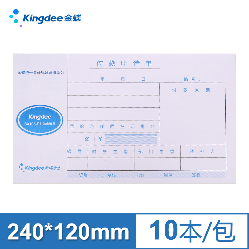 金蝶支票领用审批单SX105-D支票申请领用单240*120mm财务单据-图1