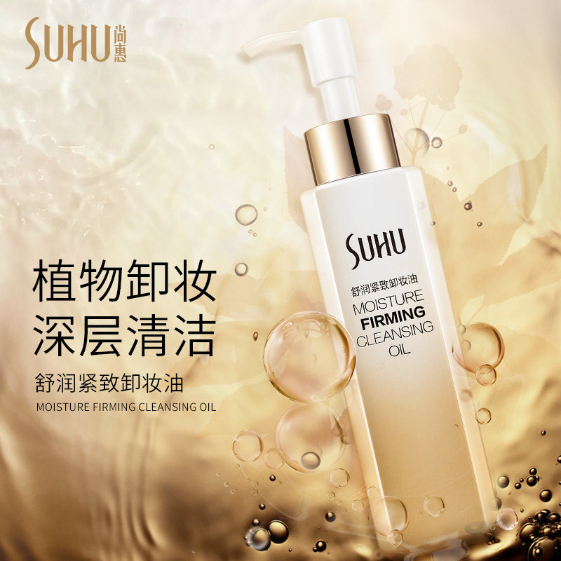 suhu尚惠舒润紧致深层清洁卸妆油 suhu尚惠千珏卸妆