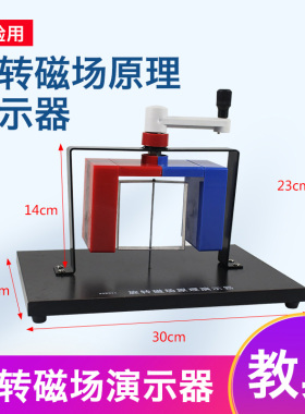 品电磁驱动演示器 旋转磁场原理演示器  演示电动机工作原理器新