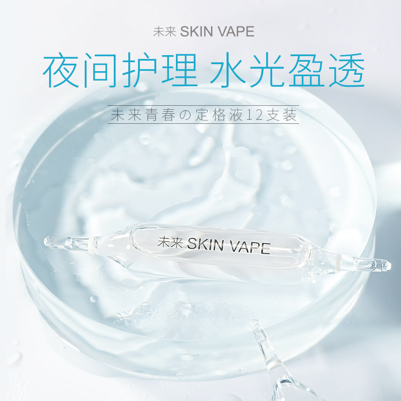 skin vape青春定格补水亮精华液 skinvape液态精华