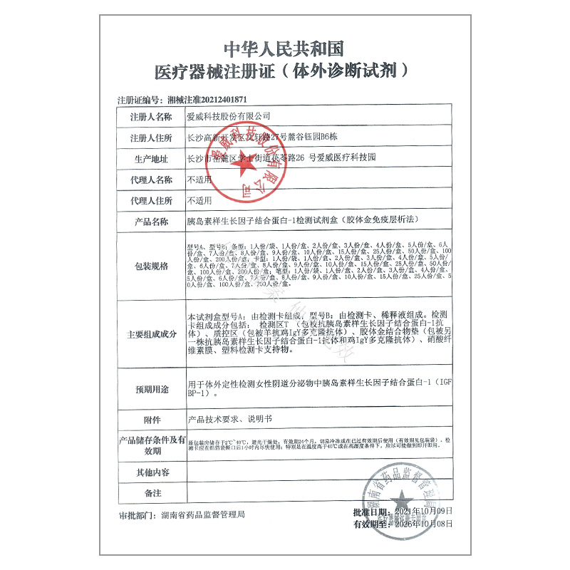 AVE爱威胰岛素样生长因子结合蛋白检测胎膜早破筛查羊水监测