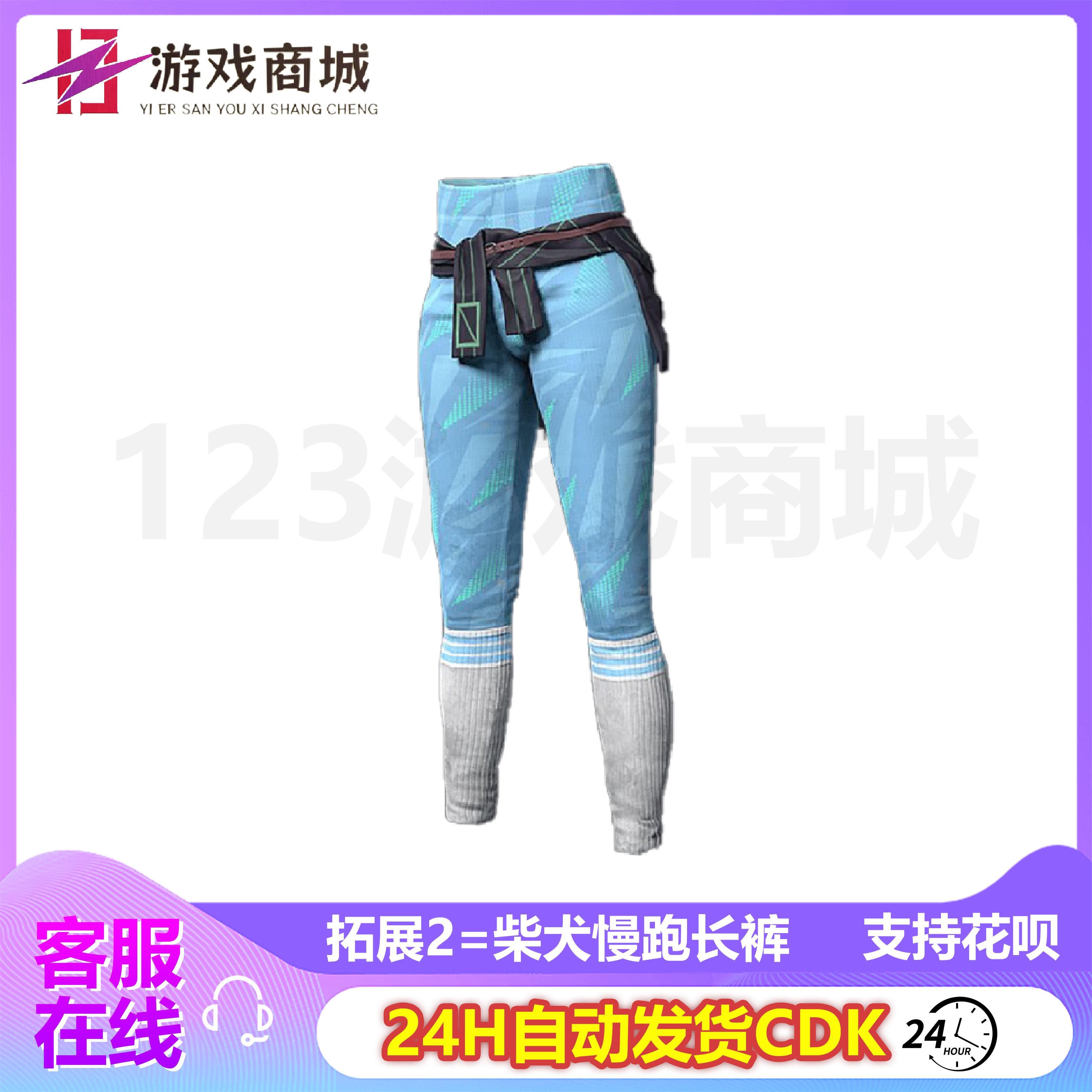 PUBG绝地求生皮肤 柴犬慢跑套装 T恤 长裤 小狗 吃鸡G币CDK兑换码