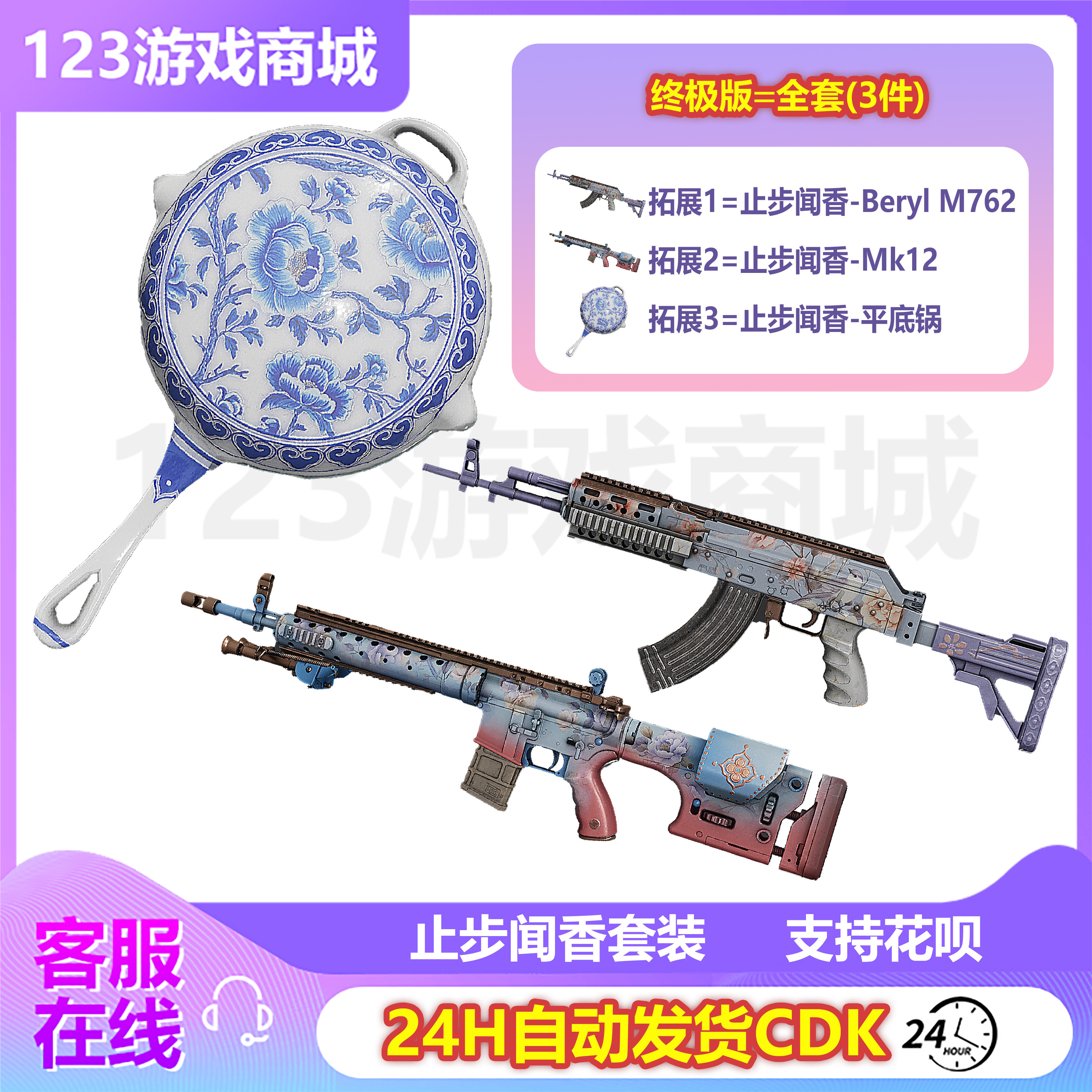 PUBG绝地求生皮肤止步闻香武器套M762平底锅MK12吃鸡G币CDK兑换码