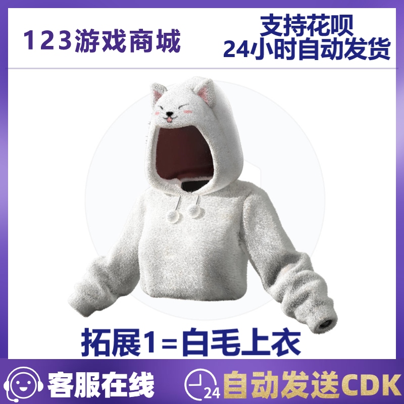 绝地求生皮肤PUBG绝地求生皮肤 白毛柴犬帮套装 白色卫衣牛仔裤 吃鸡CDK兑换码