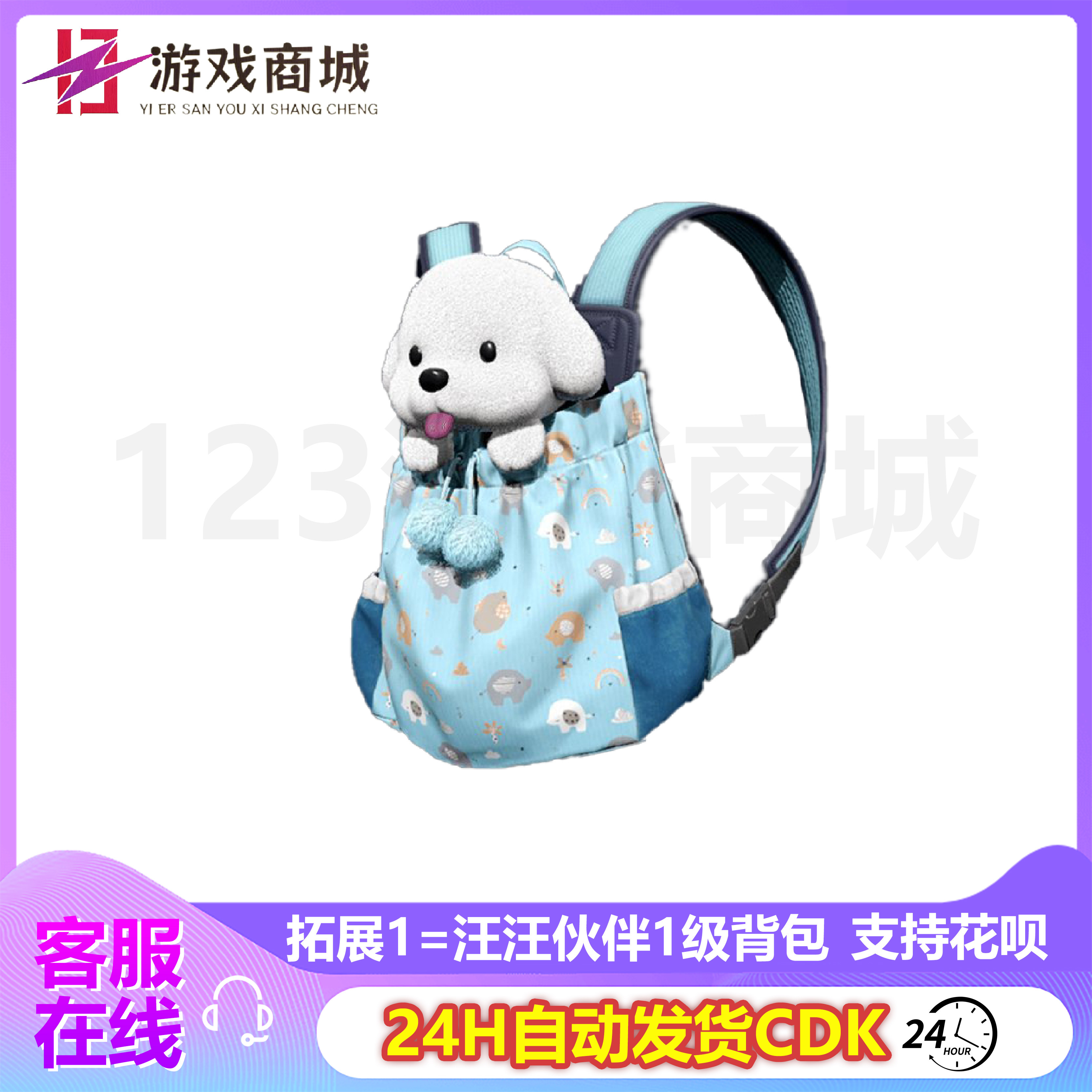 PUBG绝地求生皮肤白色狗狗汪汪伙伴背包套123级吃鸡G币CDK兑换码