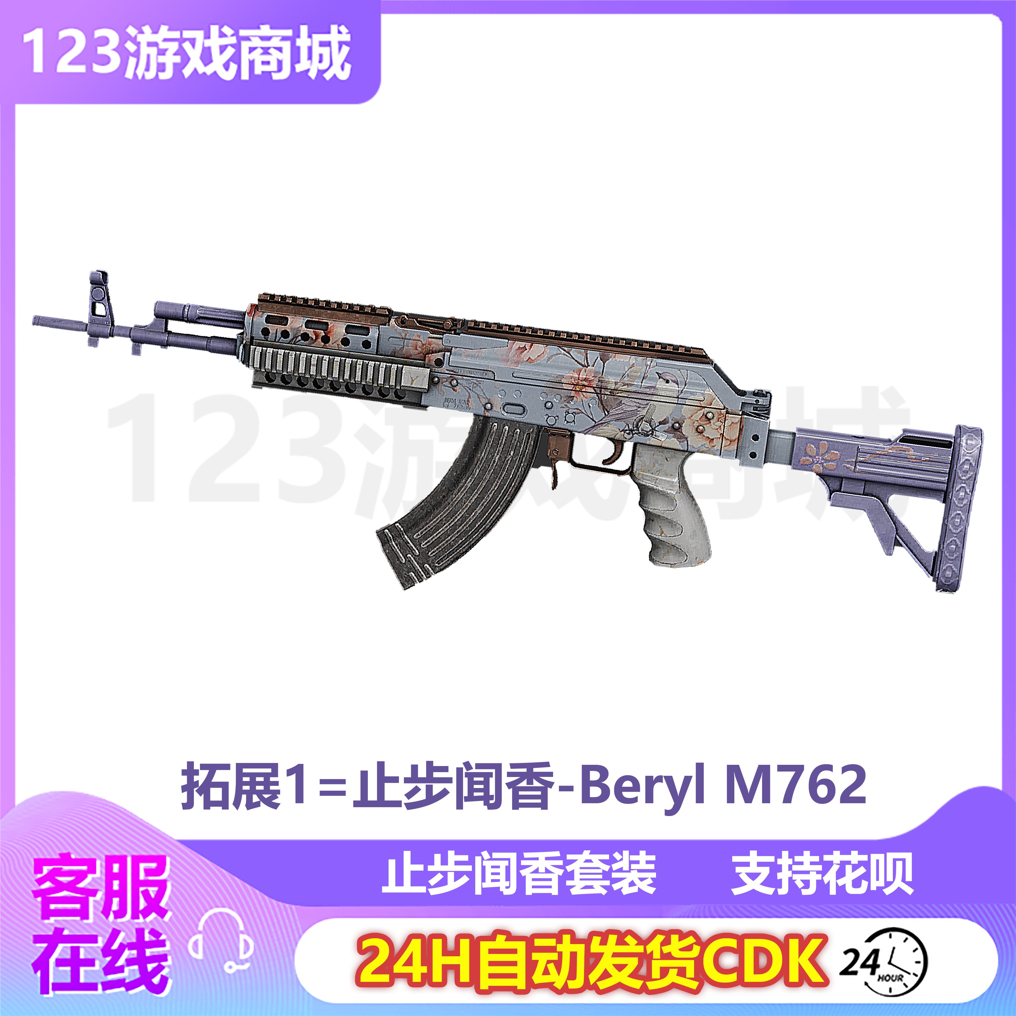 PUBG绝地求生皮肤止步闻香武器套M762平底锅MK12吃鸡G币CDK兑换码