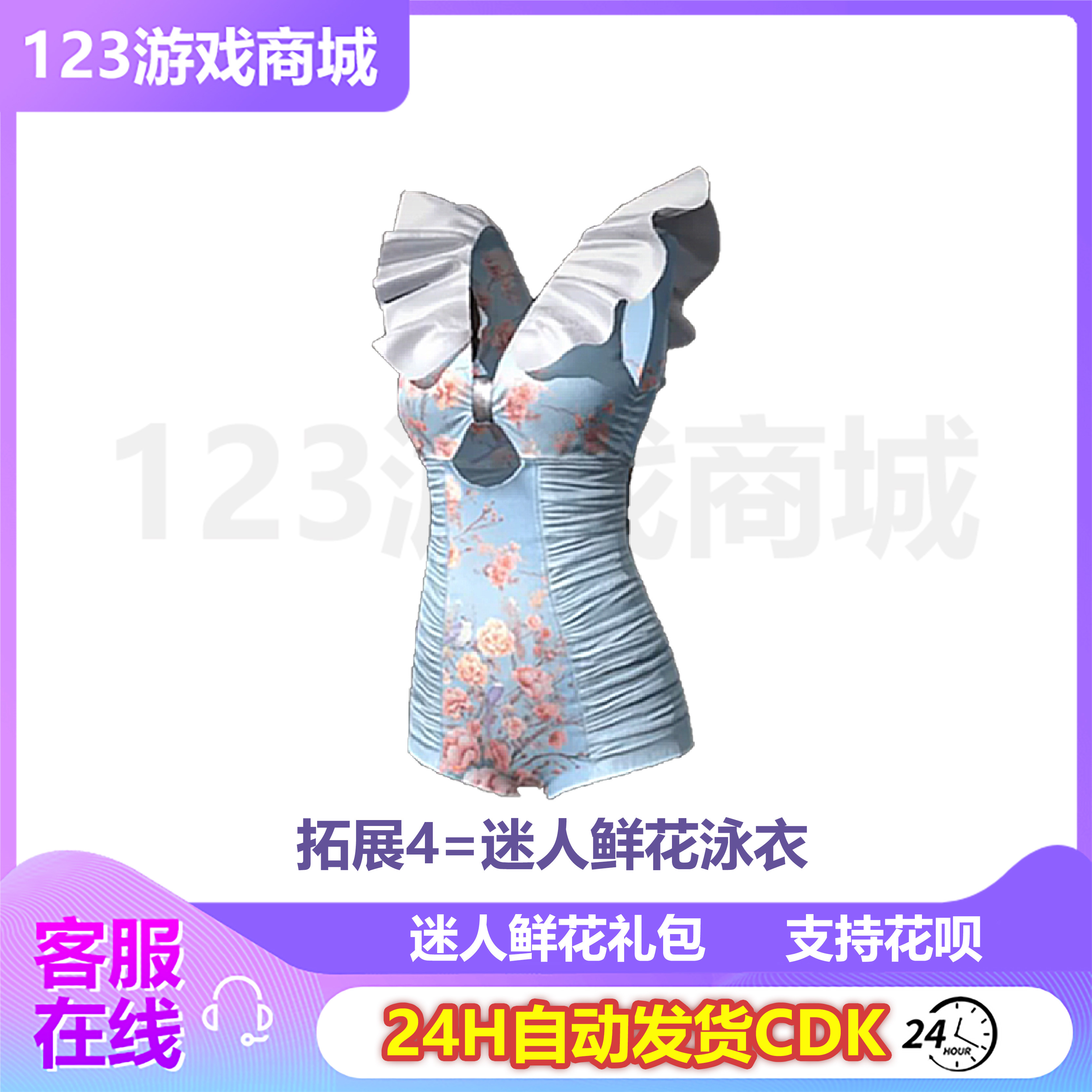 PUBG绝地求生皮肤迷人鲜花套发型66泳衣耳环手链吃鸡G币CDK兑换码